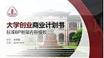 华东政法大学专用全国大学生互联网+创新创业大赛计划书/路演/网评PPT模板_幻灯片封面预览图