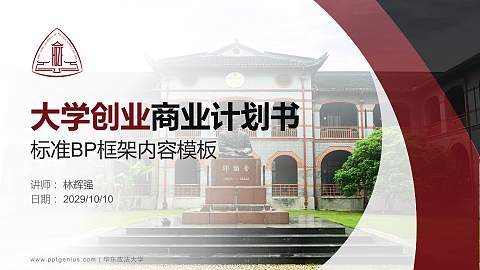 华东政法大学专用全国大学生互联网+创新创业大赛计划书/路演/网评PPT模板
