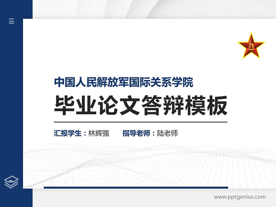 中国人民解放军国际关系学院硕士研究生/本科生毕业论文答辩/开题报告通用PPT模板4:3格式PPT封面效果预览图