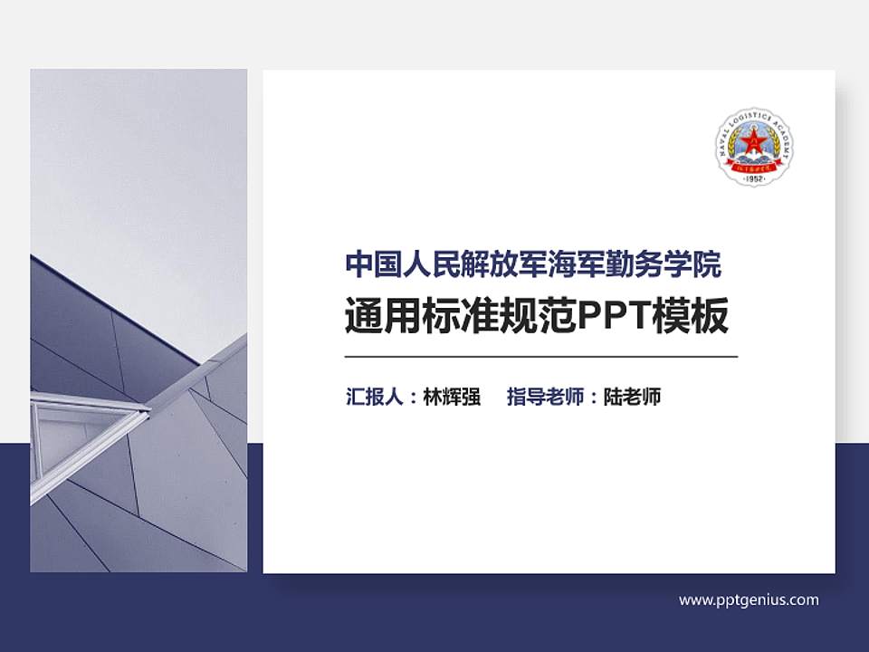 中国人民解放军海军勤务学院大学通用PPT模板4:3格式PPT封面效果预览图