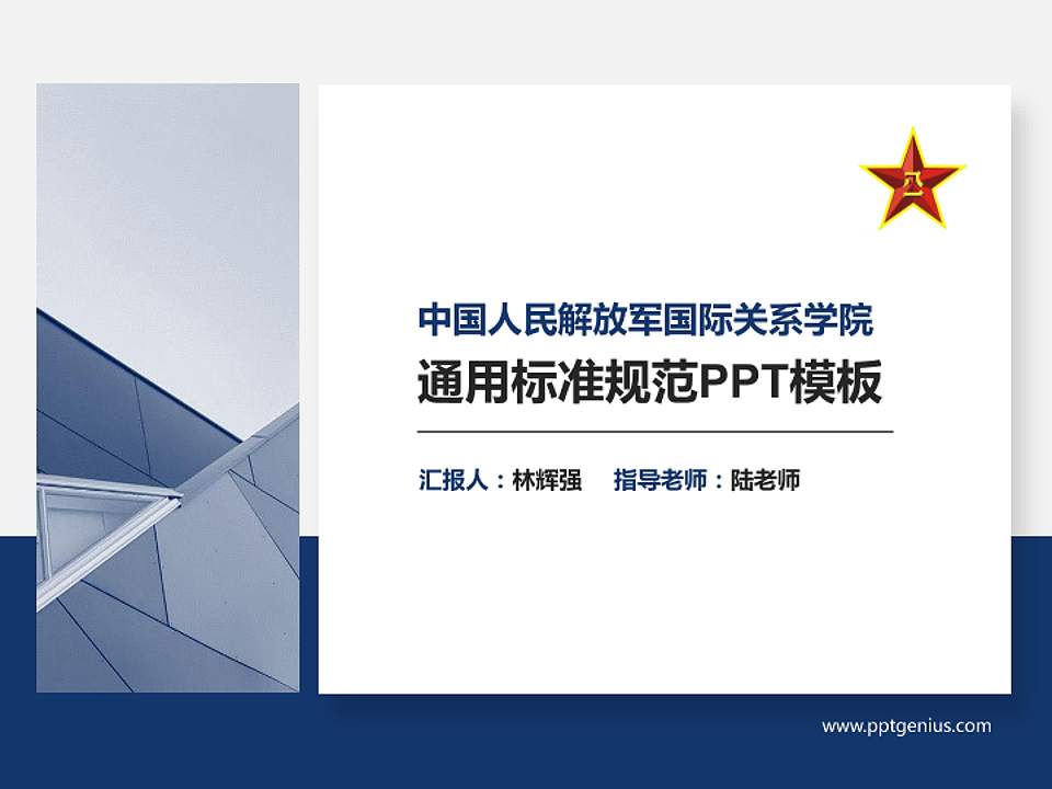 中国人民解放军国际关系学院大学通用PPT模板4:3格式PPT封面效果预览图