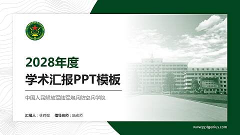 中国人民解放军陆军炮兵防空兵学院学术汇报/学术交流研讨会通用PPT模板