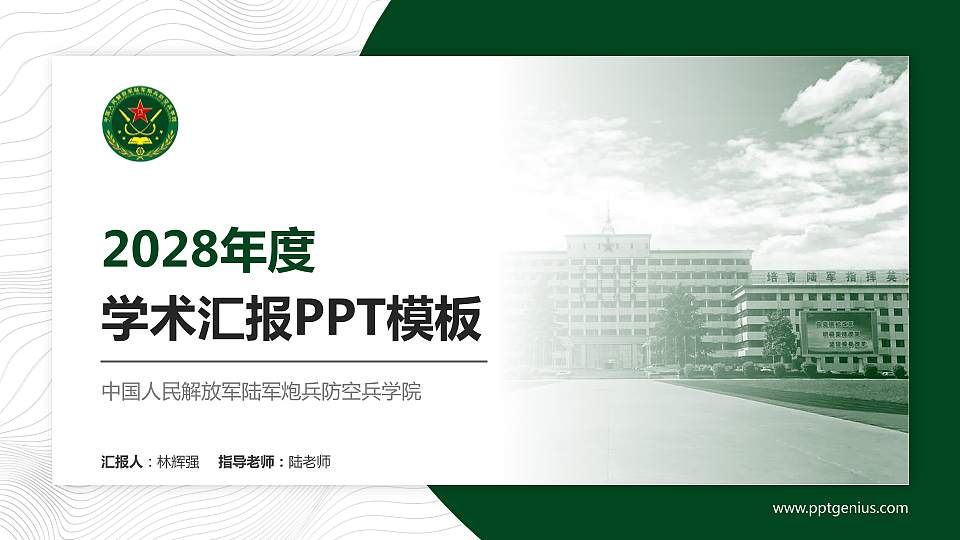 中国人民解放军陆军炮兵防空兵学院学术汇报/学术交流研讨会通用PPT模板16:9格式PPT封面效果预览图