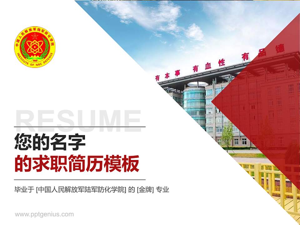 中国人民解放军陆军防化学院教师/学生通用个人简历PPT模板4:3格式PPT封面效果预览图