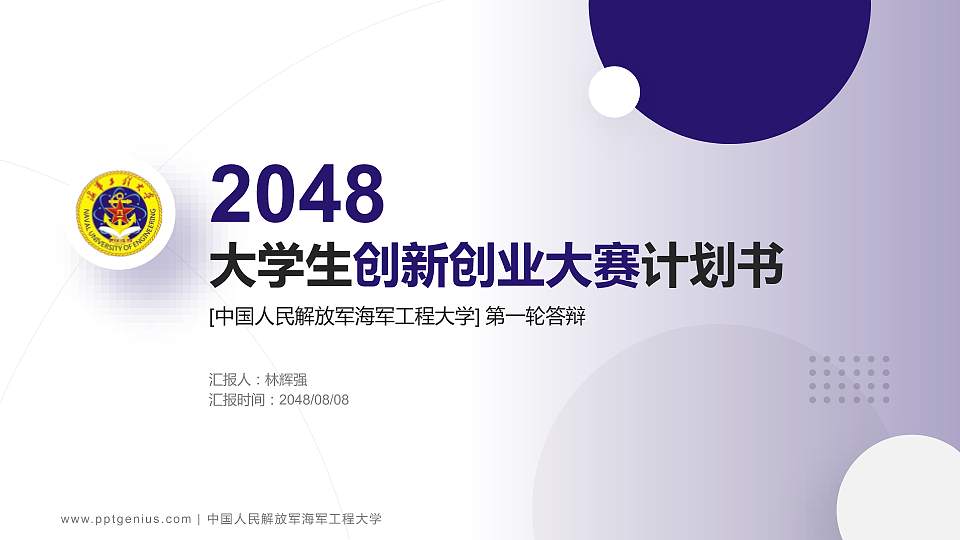 中国人民解放军海军工程大学全国大学生创新创业大赛计划书PPT模板16:9格式PPT封面效果预览图