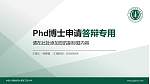 中国人民解放军火箭军工程大学PhD博士申请面试/复试答辩通用PPT模板_幻灯片封面预览图
