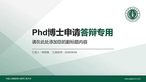 中国人民解放军火箭军工程大学PhD博士申请面试/复试答辩通用PPT模板