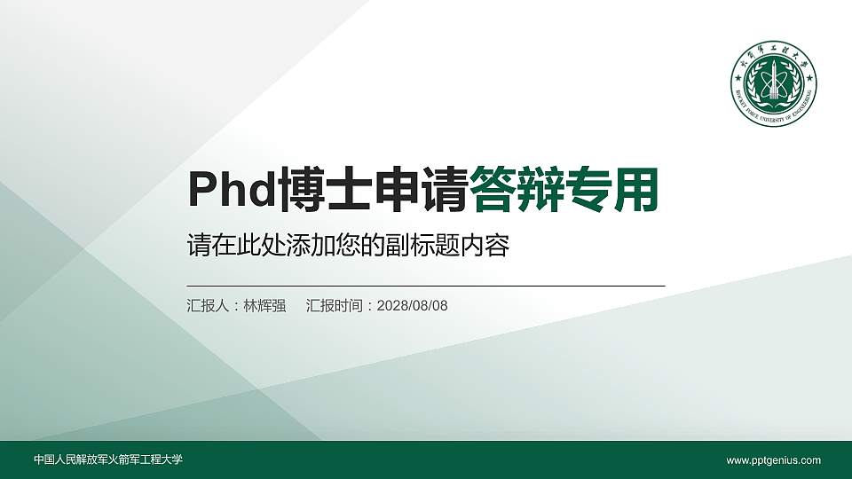 中国人民解放军火箭军工程大学PhD博士申请面试/复试答辩通用PPT模板16:9格式PPT封面效果预览图