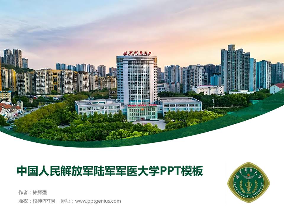 中国人民解放军陆军军医大学毕业论文答辩PPT模板4:3格式PPT封面效果预览图