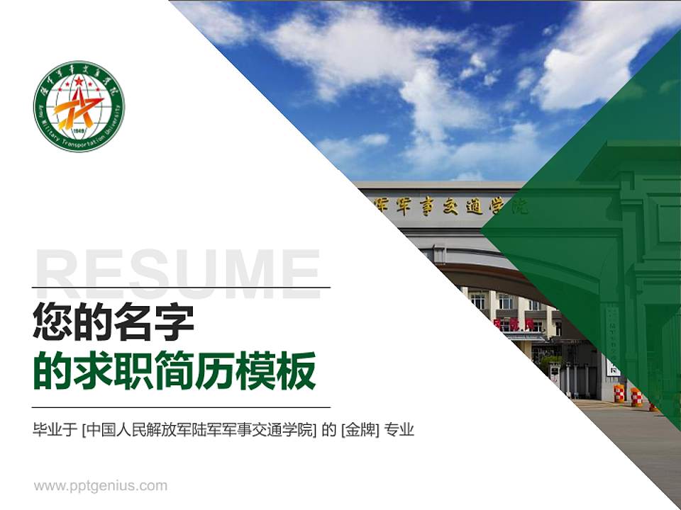 中国人民解放军陆军军事交通学院教师/学生通用个人简历PPT模板4:3格式PPT封面效果预览图