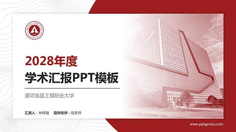 漯河食品工程职业大学学术汇报/学术交流研讨会通用PPT模板