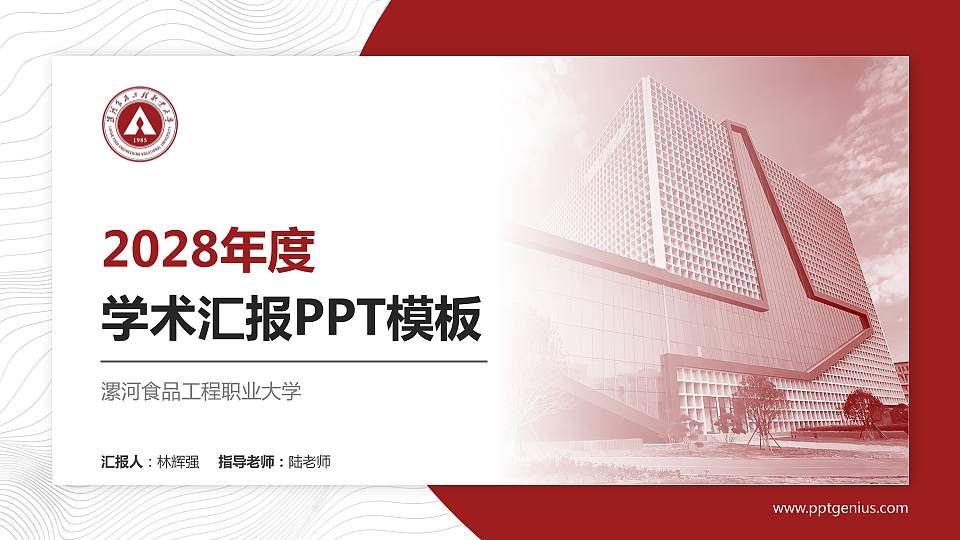漯河食品工程职业大学学术汇报/学术交流研讨会通用PPT模板16:9格式PPT封面效果预览图