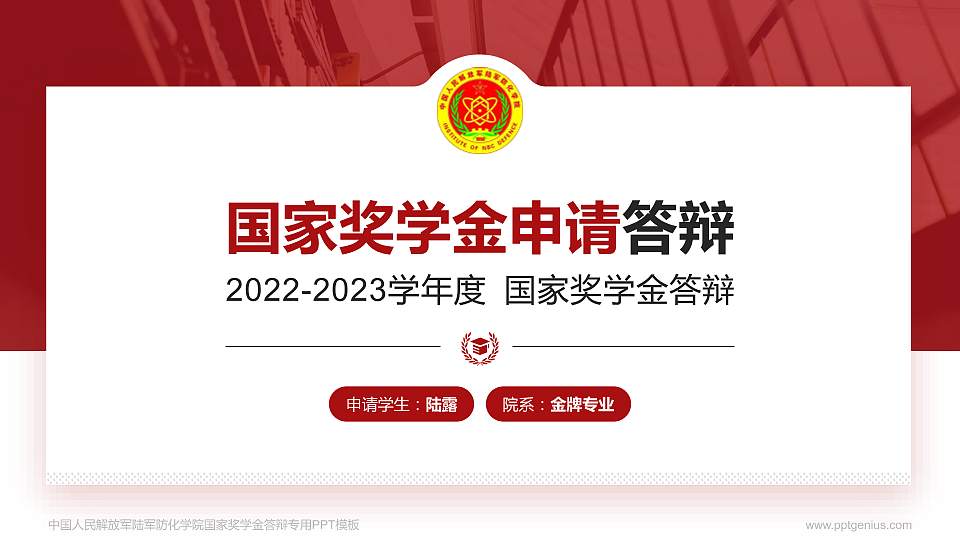 中国人民解放军陆军防化学院专用国家奖学金答辩PPT模板16:9格式PPT封面效果预览图