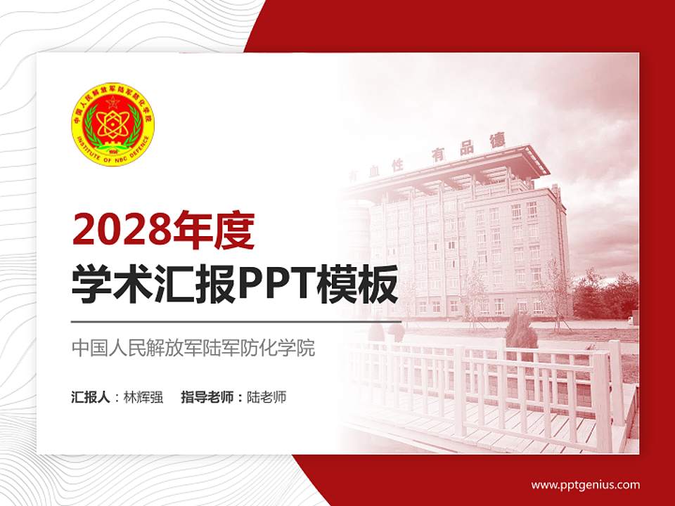 中国人民解放军陆军防化学院学术汇报/学术交流研讨会通用PPT模板4:3格式PPT封面效果预览图