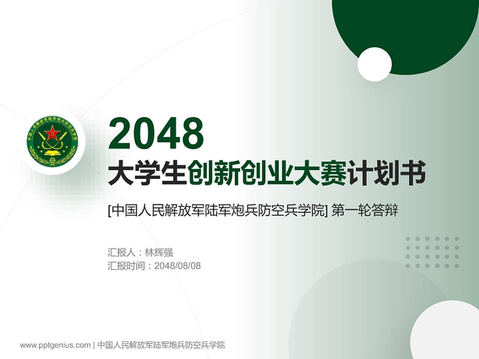 中国人民解放军陆军炮兵防空兵学院全国大学生创新创业大赛计划书PPT模板4:3格式PPT封面效果预览图