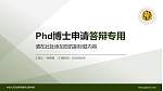 中国人民武装警察部队后勤学院PhD博士申请面试/复试答辩通用PPT模板_幻灯片封面预览图