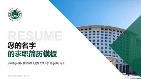 中国人民解放军火箭军工程大学教师/学生通用个人简历PPT模板