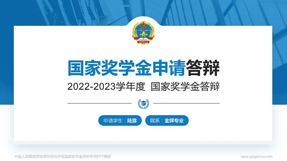 中国人民解放军陆军航空兵学院专用国家奖学金答辩PPT模板16:9格式PPT封面效果预览图
