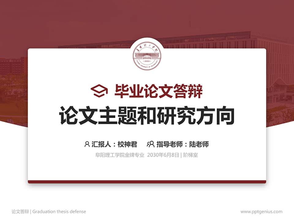 阜阳理工学院论文答辩标准PPT模板4:3格式PPT封面效果预览图