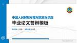中国人民解放军陆军航空兵学院硕士研究生/本科生毕业论文答辩/开题报告通用PPT模板_幻灯片封面预览图