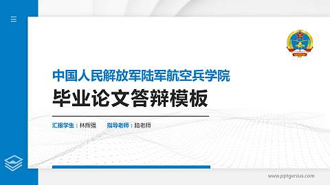 中国人民解放军陆军航空兵学院硕士研究生/本科生毕业论文答辩/开题报告通用PPT模板
