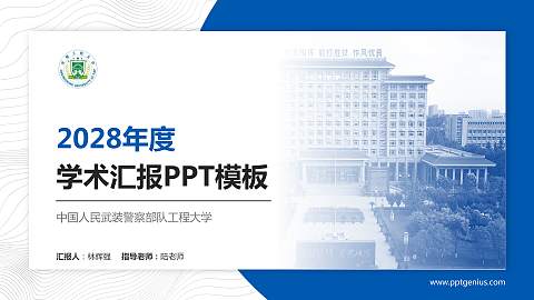 中国人民武装警察部队工程大学学术汇报/学术交流研讨会通用PPT模板