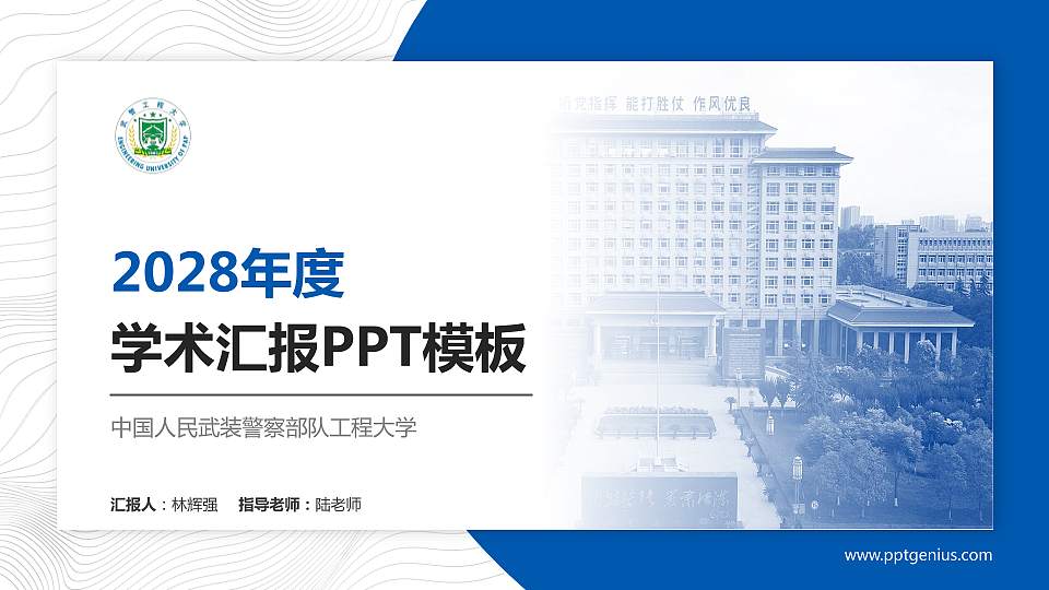 中国人民武装警察部队工程大学学术汇报/学术交流研讨会通用PPT模板16:9格式PPT封面效果预览图