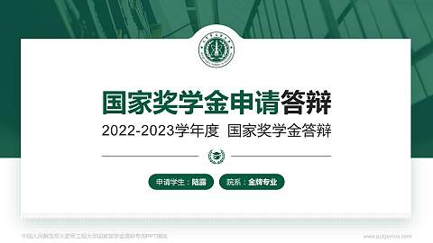 中国人民解放军火箭军工程大学专用国家奖学金答辩PPT模板