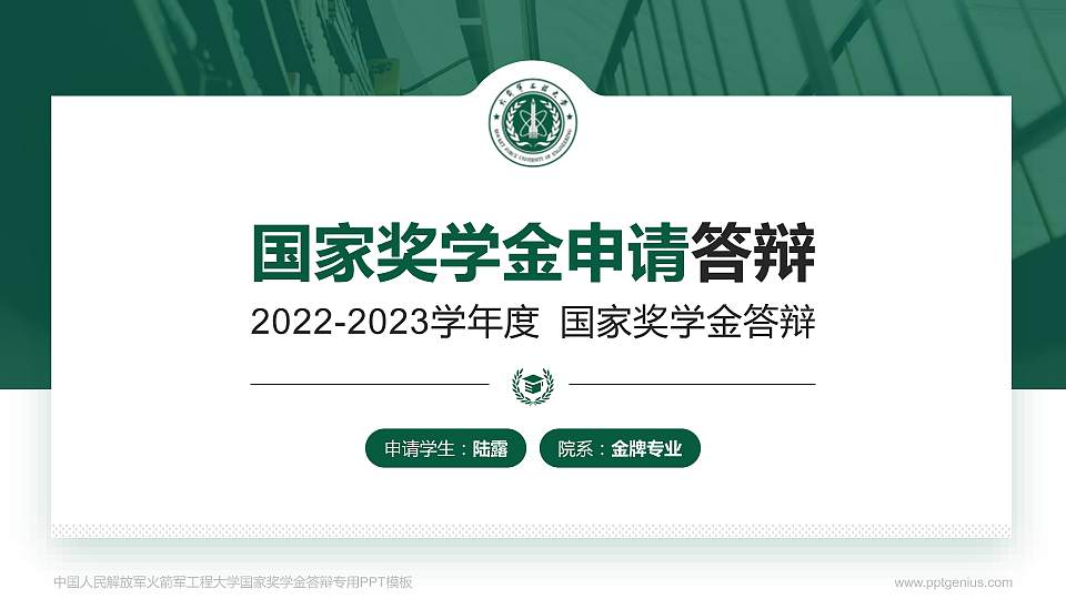 中国人民解放军火箭军工程大学专用国家奖学金答辩PPT模板16:9格式PPT封面效果预览图