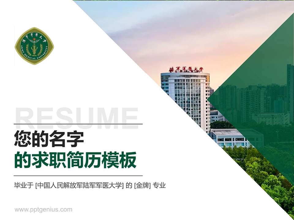 中国人民解放军陆军军医大学教师/学生通用个人简历PPT模板4:3格式PPT封面效果预览图