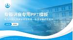 中国人民解放军空军第一航空学院专题讲座/学术交流会PPT模板_幻灯片封面预览图
