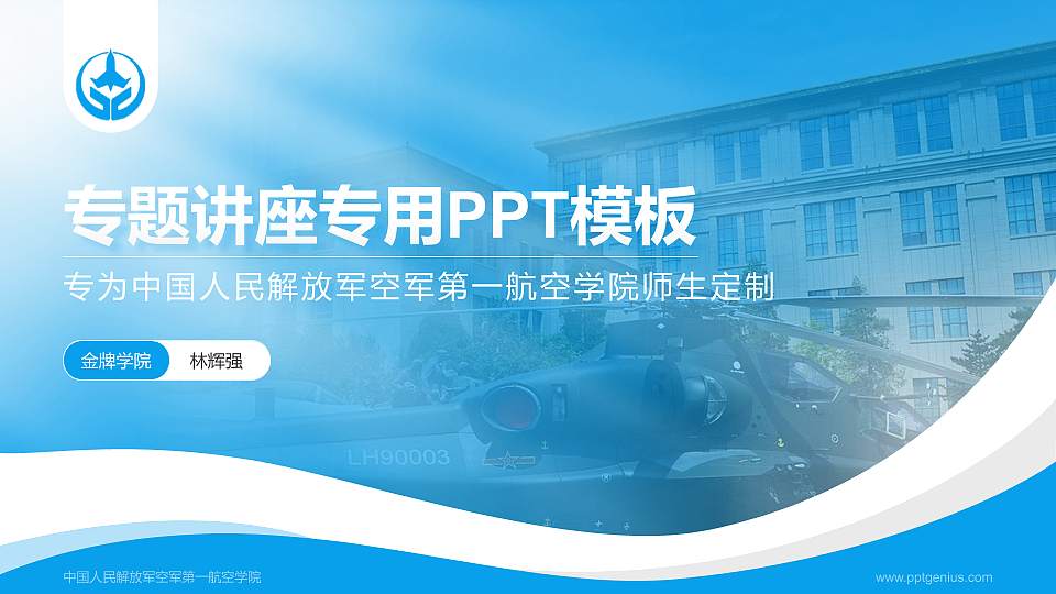 中国人民解放军空军第一航空学院专题讲座/学术交流会PPT模板16:9格式PPT封面效果预览图