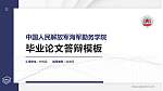 中国人民解放军海军勤务学院硕士研究生/本科生毕业论文答辩/开题报告通用PPT模板_幻灯片封面预览图