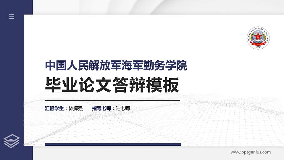 中国人民解放军海军勤务学院硕士研究生/本科生毕业论文答辩/开题报告通用PPT模板16:9格式PPT封面效果预览图