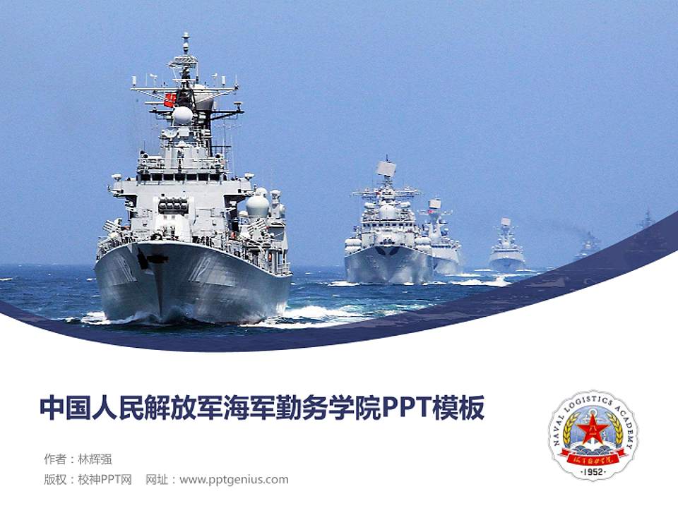 中国人民解放军海军勤务学院毕业论文答辩PPT模板4:3格式PPT封面效果预览图