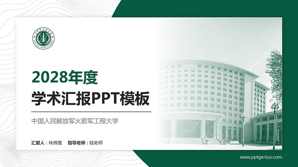 中国人民解放军火箭军工程大学学术汇报/学术交流研讨会通用PPT模板16:9格式PPT封面效果预览图