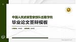 中国人民武装警察部队后勤学院硕士研究生/本科生毕业论文答辩/开题报告通用PPT模板_幻灯片封面预览图