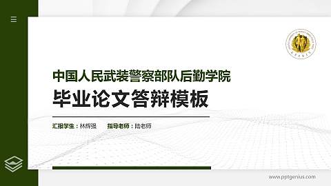 中国人民武装警察部队后勤学院硕士研究生/本科生毕业论文答辩/开题报告通用PPT模板