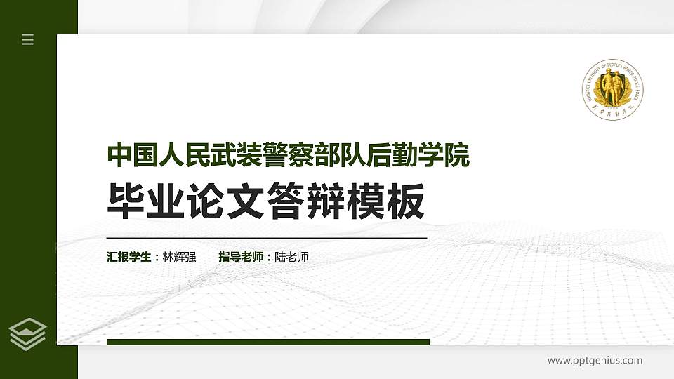 中国人民武装警察部队后勤学院硕士研究生/本科生毕业论文答辩/开题报告通用PPT模板16:9格式PPT封面效果预览图