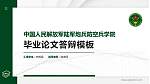 中国人民解放军陆军炮兵防空兵学院硕士研究生/本科生毕业论文答辩/开题报告通用PPT模板_幻灯片封面预览图