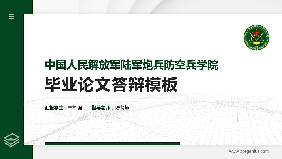 中国人民解放军陆军炮兵防空兵学院硕士研究生/本科生毕业论文答辩/开题报告通用PPT模板16:9格式PPT封面效果预览图