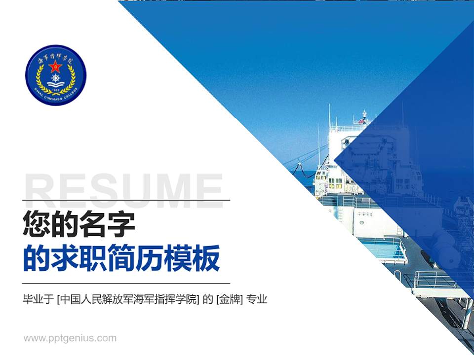 中国人民解放军海军指挥学院教师/学生通用个人简历PPT模板4:3格式PPT封面效果预览图
