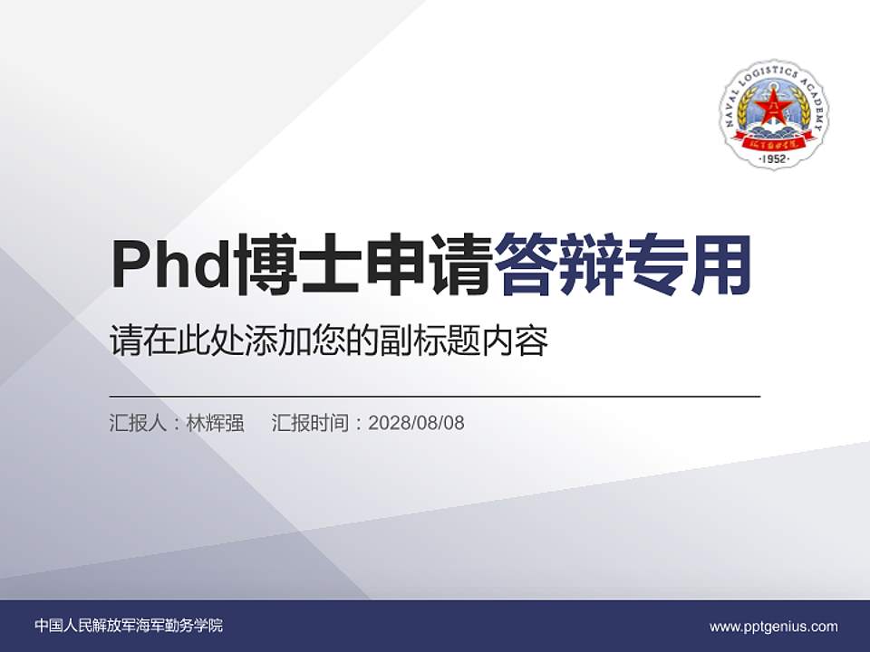 中国人民解放军海军勤务学院PhD博士申请面试/复试答辩通用PPT模板4:3格式PPT封面效果预览图