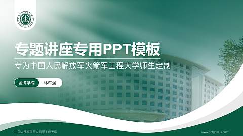 中国人民解放军火箭军工程大学专题讲座/学术交流会PPT模板