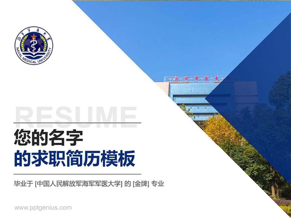 中国人民解放军海军军医大学教师/学生通用个人简历PPT模板4:3格式PPT封面效果预览图