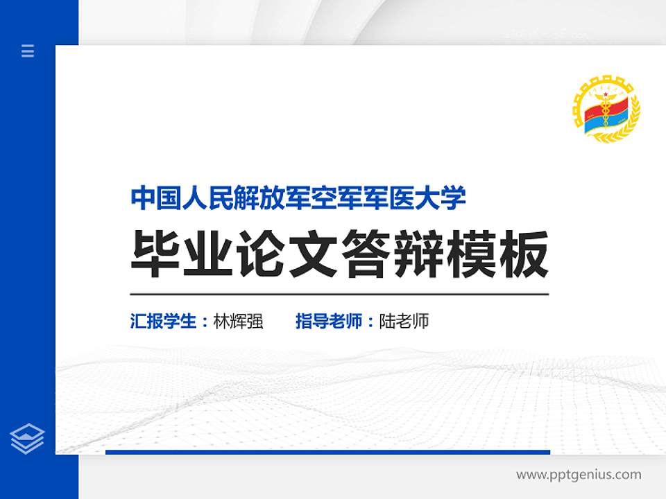 中国人民解放军空军军医大学硕士研究生/本科生毕业论文答辩/开题报告通用PPT模板4:3格式PPT封面效果预览图