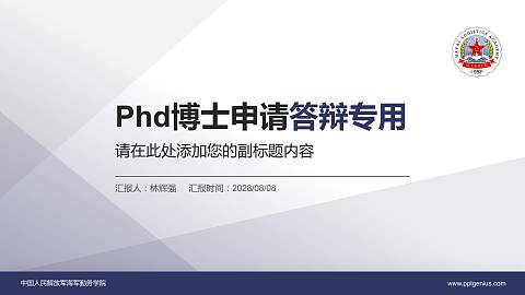 中国人民解放军海军勤务学院PhD博士申请面试/复试答辩通用PPT模板