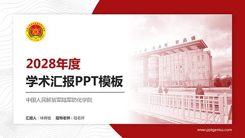 中国人民解放军陆军防化学院学术汇报/学术交流研讨会通用PPT模板