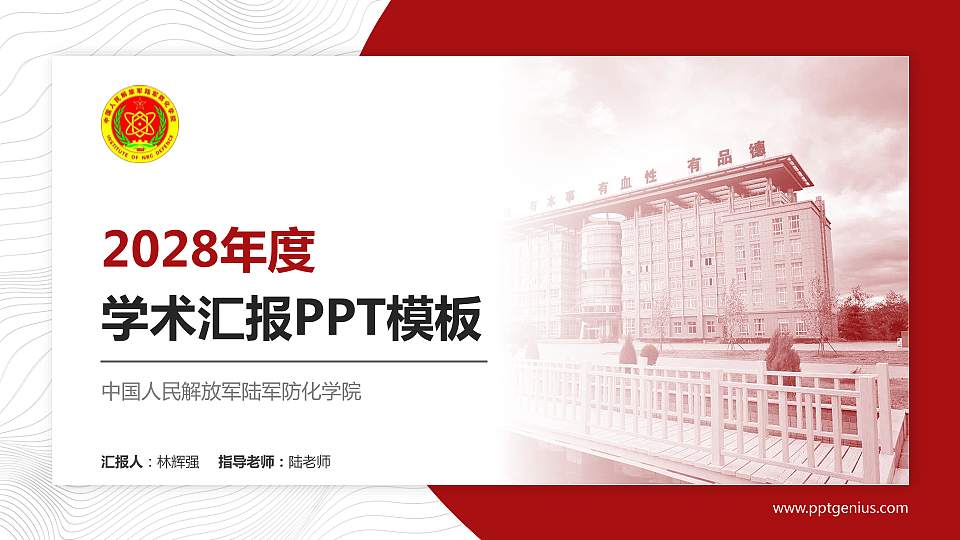 中国人民解放军陆军防化学院学术汇报/学术交流研讨会通用PPT模板16:9格式PPT封面效果预览图