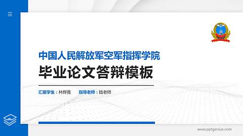 中国人民解放军空军指挥学院硕士研究生/本科生毕业论文答辩/开题报告通用PPT模板